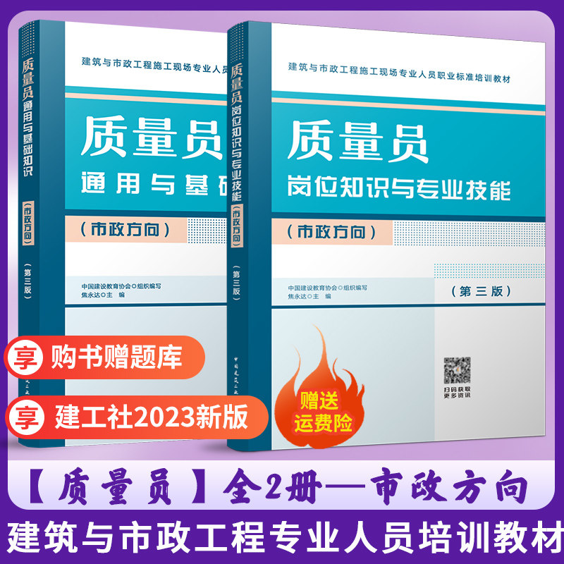 2023新 质量员岗位知识与专业技能+通用与基础知识全2本(市政方向) 第三版 建筑市政工程施工现场人员标准八大员培训教材 建工社