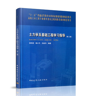 土力学及基础工程学习指导第二版 土的物理性质及分类 土的渗透性及渗流 浅基础的地基承载力 土的压缩性及固结理论 莫海鸿 杨小平
