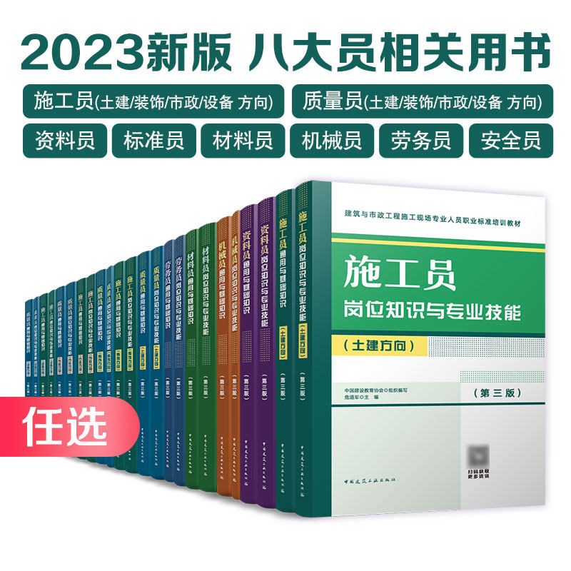 【任选】八大员教材 施工员（土建/装饰/市政/设备方向）质量员（土建/装饰/市政/设备方向）资料材料机械劳务标准安全员 建工社