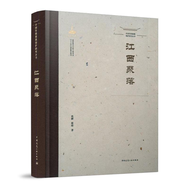 中国传统聚落保护研究丛书  江西聚落 传统聚落与环境的关系 组成聚落的社群及其领袖 聚落空间形态的特征和形成过程 姚赯 蔡晴