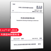 CJJ 中国建筑工业出版 团购优惠 社 风景园林制图标准 标准规范 2015