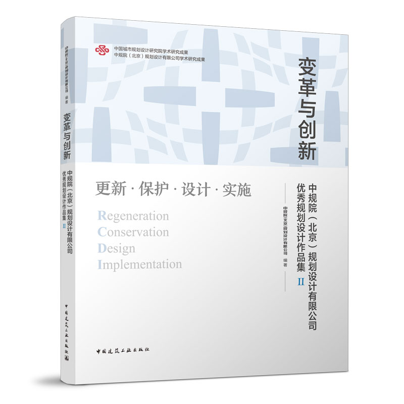 变革与创新中规院北京规划设计