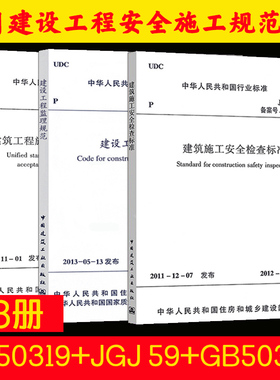 全3册 GB 50319-2013 监理规范+JGJ 59-2011施工安全检查+GB 50300-2013质量验收标准 中国建筑工业出版社