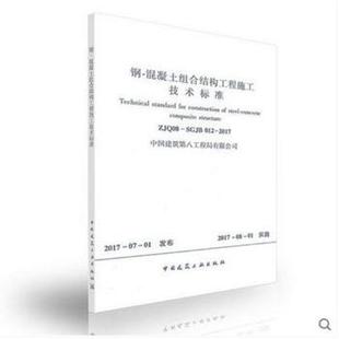 钢 混凝土组合结构工程施工技术标准 ZJQ08 012 标准规范 SGJB 2017 团购优惠