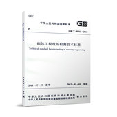 团购优惠 2011 标准规范 T50315 砌体工程现场检测技术标准