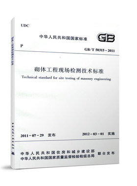 【团购优惠】标准规范 GB/T50315-2011  砌体工程现场检测技术标准
