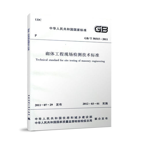 砌体工程现场检测技术标准