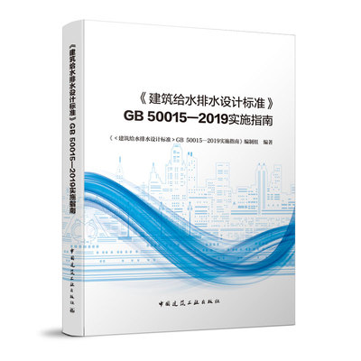 《建筑给水排水设计标准》
