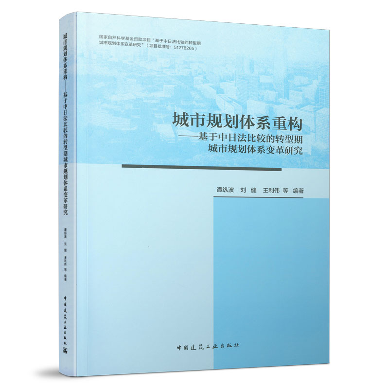 城市规划体系重构——基于中日法比较的转型期城市规划体系变革研究