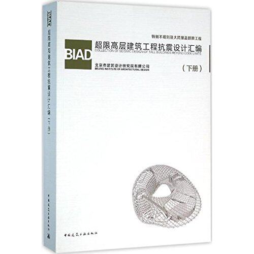 BIAD超限高层建筑工程抗震设计汇编 下册 特别不规则及大跨屋盖超限工程 北京市建筑设计研究院有限公司 中国建筑工业出版社 正版