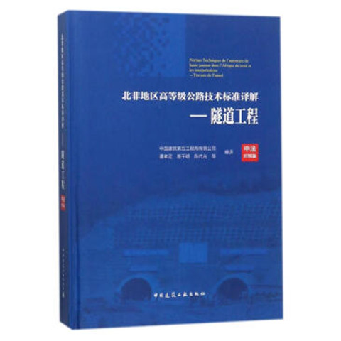 北非地区高等级公路技术标准译解(中法对照版)——隧道工程