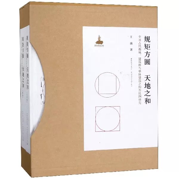 规矩方圆 天地之和 中国古代都城 建筑群与单体建筑之构图比例研究 上 下册 古建筑历史与理论规划设计保护 古建筑书籍 王南 著