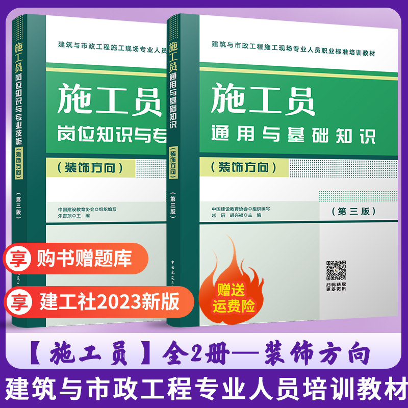 2023新 施工员岗位知识与专业技能+通用与基础知识全2本(装饰方向) 第三版 建筑市政工程施工现场人员标准八大员培训教材 建工社