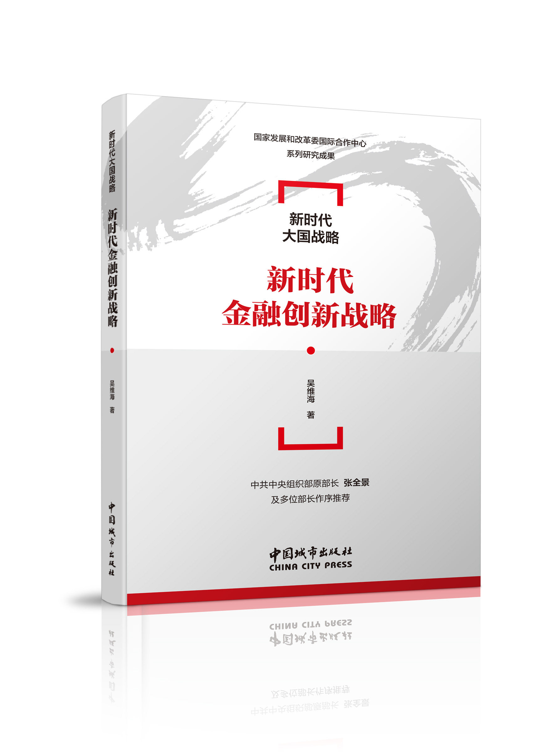 新时代金融创新战略国家发展