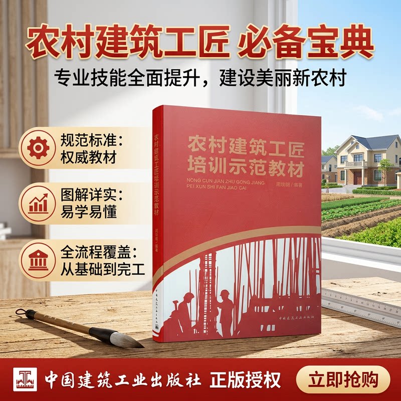 农村建筑工匠培训示范教材 农村建筑工匠培训的意义 农房建造基本知识 村庄规划与农房设计原则 农村住宅建筑施工培训教材 周铁钢