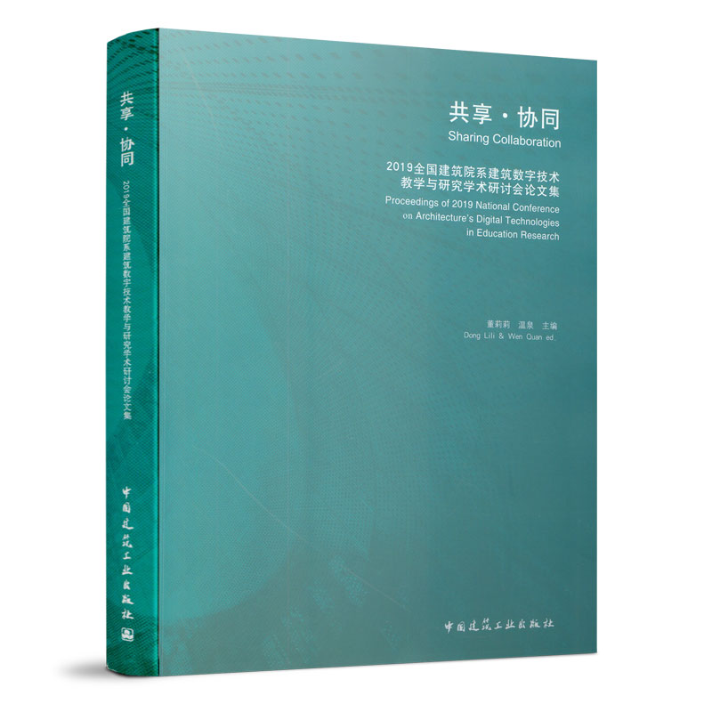 共享?协同  2019全国建筑院系建筑数字技术教学与研究学术研讨会论文集 董莉莉 温泉 主编 中国建筑工业出版社