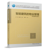 物业管理 中国建筑工业出版 物业管理专业适用 教材 社 高等学校房地产开发与管理和物业管理学科专业指导委员会规划推荐 智能建筑