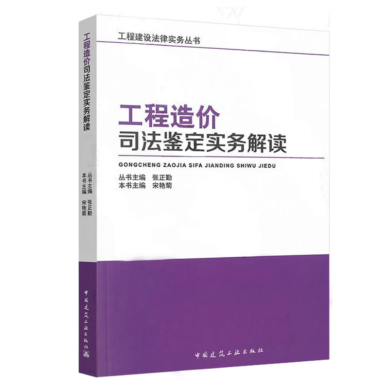 工程造价司法鉴定实务解读 宋艳菊 建设工程合同 工程造价司法鉴定实务教材书籍 建筑概预算 工程造价研究书籍 中国建筑工业出版社