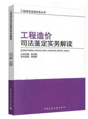 工程造价司法鉴定实务解读 宋艳菊 建设工程合同 工程造价司法鉴定实务教材书籍 建筑概预算 工程造价研究书籍 中国建筑工业出版社