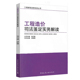 工程造价司法鉴定实务教材书籍 建设工程合同 建筑概预算 工程造价研究书籍 社 工程造价司法鉴定实务解读 中国建筑工业出版 宋艳菊
