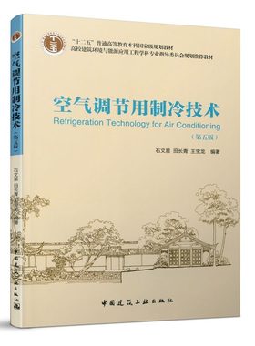 空气调节用制冷技术（第五版）