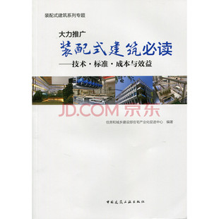 大力推广装配式建筑必读——技术·标准·成本与效益