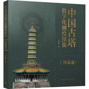 中国古塔数字化测绘图集  河北卷