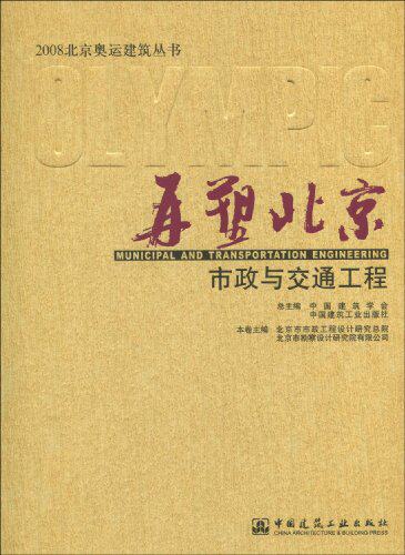 【促销优惠品】再塑北京--市政与交通工程