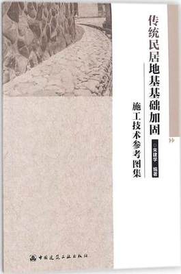 传统民居地基基础加固施工技术
