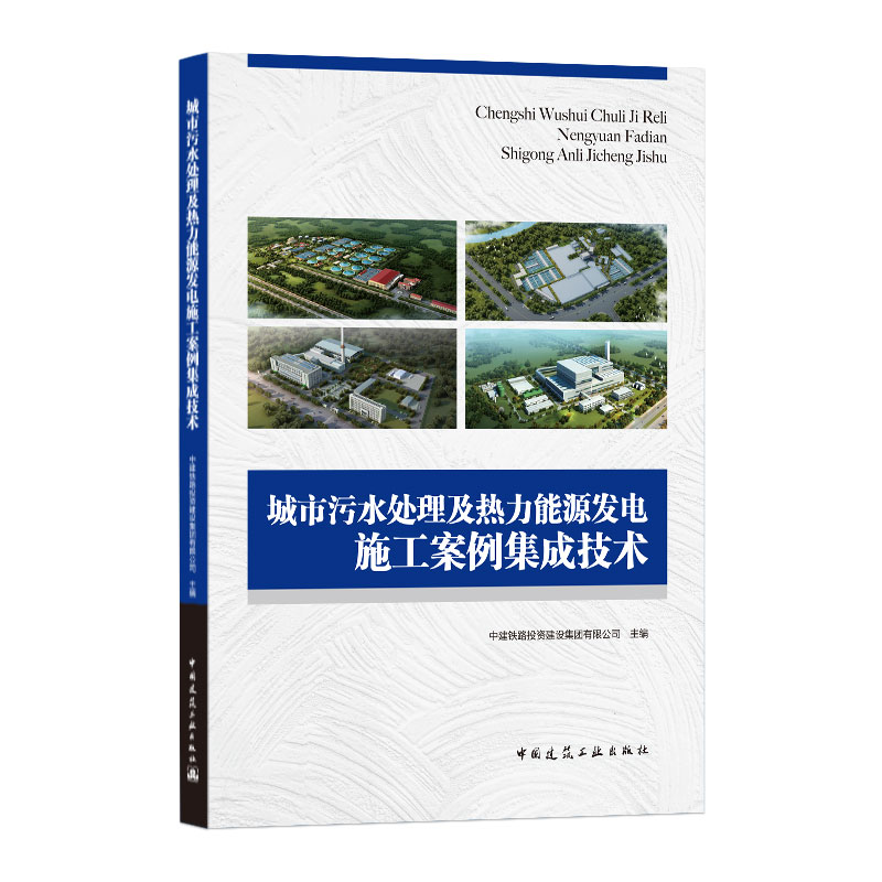 城市污水处理及热力能源发电