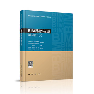 BIM路桥专业基础知识 建筑信息化服务技术人员职业技术辅导教材 路桥工程师软件及硬件设备 路桥项目BIM应用策划 孙立山 主编 建工