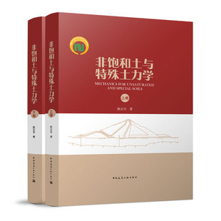 非饱和土与特殊土力学（上下卷）MECHANICS FOR UNSATURATED AND SPECIAL SOILS 陈正汉 著  中国建筑工业出版社