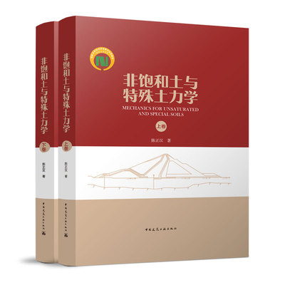 非饱和土与特殊土力学（上下卷）MECHANICS FOR UNSATURATED AND SPECIAL SOILS 陈正汉 著  中国建筑工业出版社