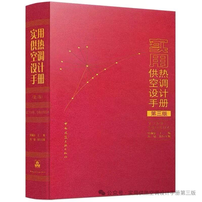 实用供热空调设计手册(第三版) 第2分册:设计技术