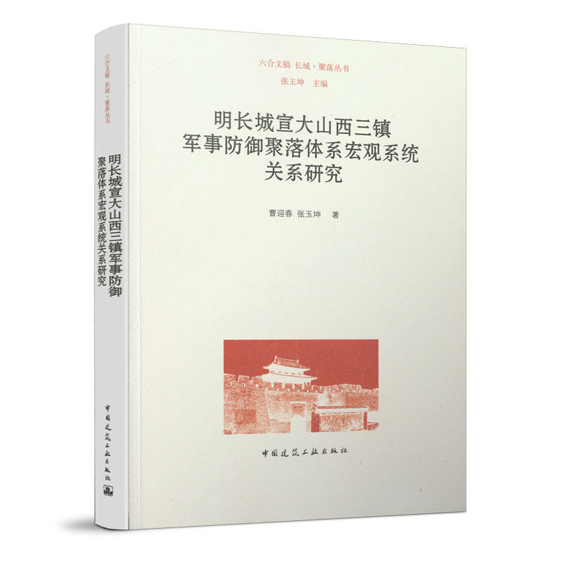 明长城宣大山西三镇军事防御聚落体系宏观系统关系研究 《黑神话:悟空》中那些关于山西景点的建筑图书