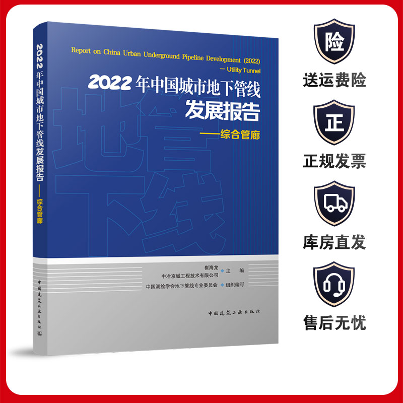 2022年中国城市地下管线发展报告 综合管廊 技术和装备勘察设计施工运维实践应用 9787112290574中国建筑工业出版社 正版