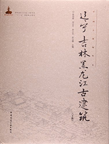 辽宁吉林黑龙江古建筑