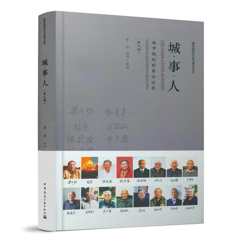 城●事●人——城市规划前辈访谈录（第九辑）（CITIES  PLANNING ACTIVITIES AND WITNESSES: INTERVIEWS WITH SENIOR EXPERTS OF