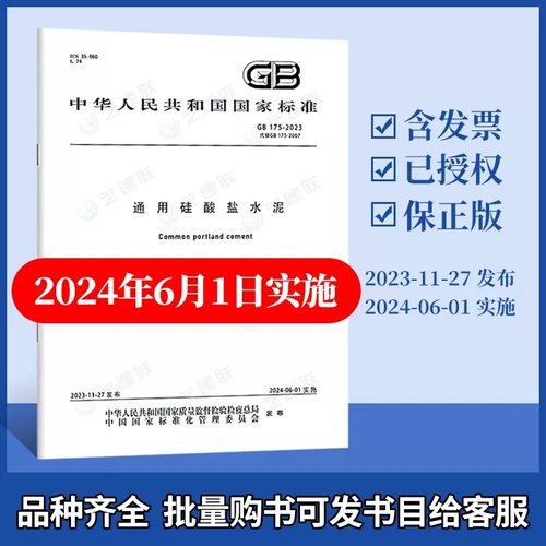 现货包邮2024年新版GB175-2023通用硅酸盐水泥2024年6月1日实施代替GB175-2007XG3-2018修改单国家标准水泥混凝土试验室新规