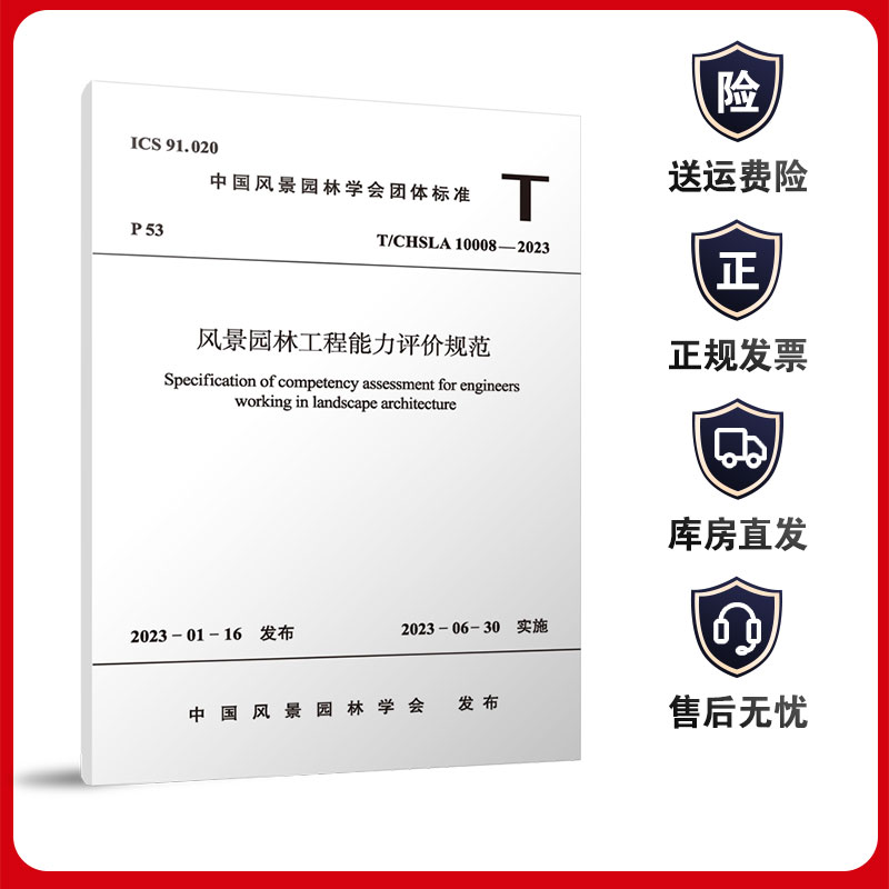 T/CHSLA 10008-2023 风景园林工程能力评价规范