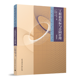 工程招投标与合同管理 第四版 高等学校系列教材 工程项目招投标与合同管理基础知识概述 建设工程合同管理以及索赔管理 建工社