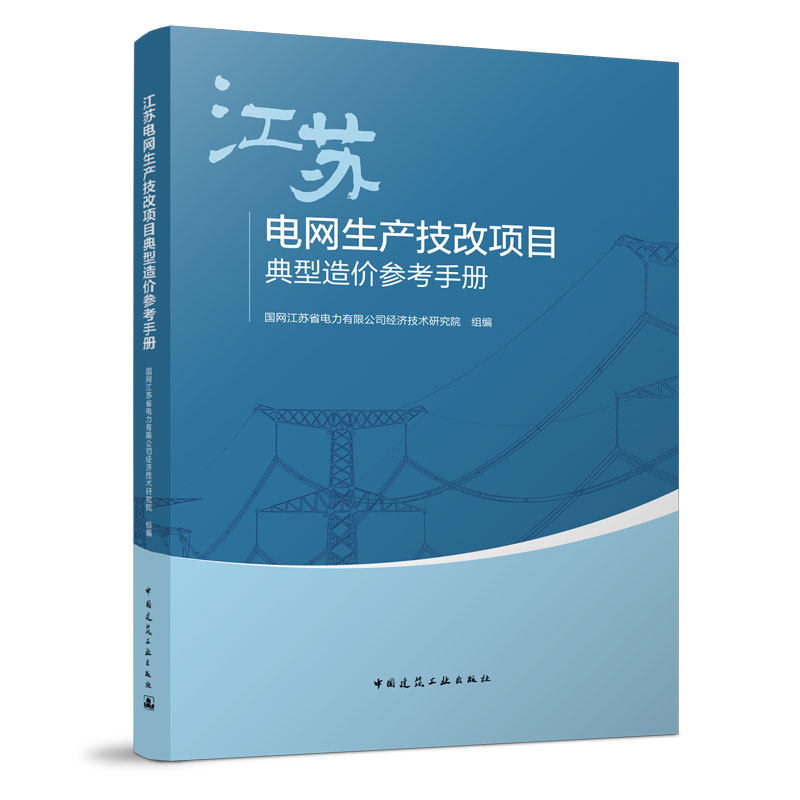 江苏电网生产技改项目典型造价参考手册 更换变压器 更换接地变及消弧线圈成套装置 更换普通地线 中国建筑工业出版社