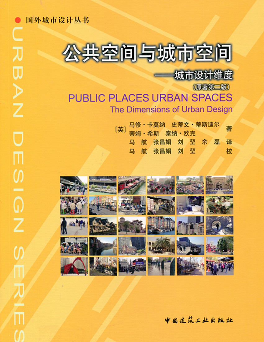 公共空间与城市空间——城市设计维度