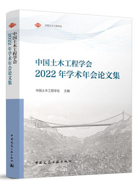 中国土木工程学会2022年学术年会论文集 智能规划与设计 基于智能土木的韧性城市建设 地下空间的规划与开发  中国建筑工业出版社