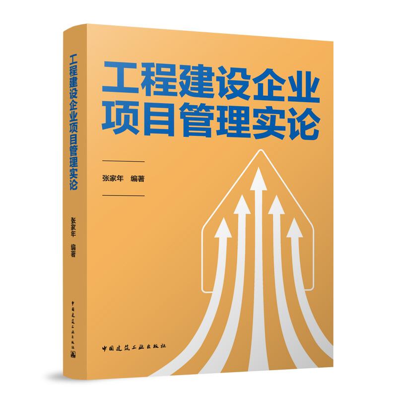 工程建设企业项目管理实论 张家年 编著 中国建筑工业出版社 9787112303878