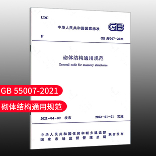 标准规范GB 55007-2021砌体结构通用规范2022年1月1日起实施中华人民共和国住房和城乡建设部 国家市场监督管理总局 建筑规范 标准