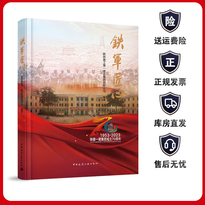 铁军匠心中国建筑工业出版社