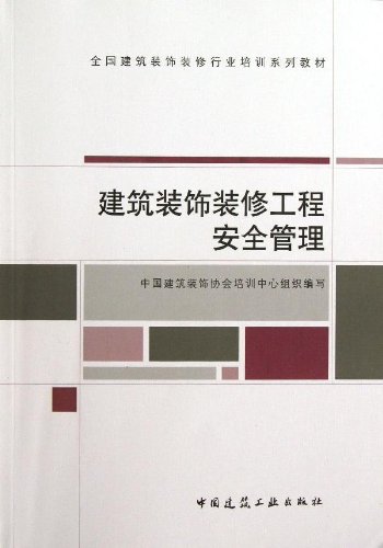 建筑装饰装修工程安全管理