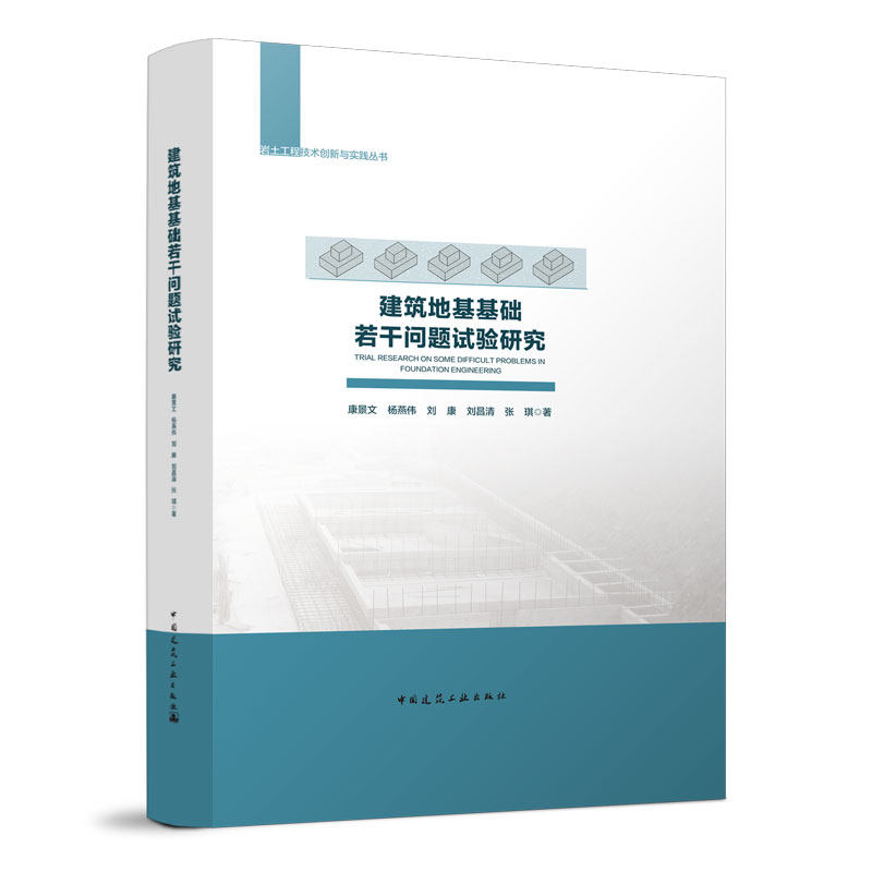建筑地基基础若干问题试验研究 可供建筑与市政工程等领域的岩土工程
