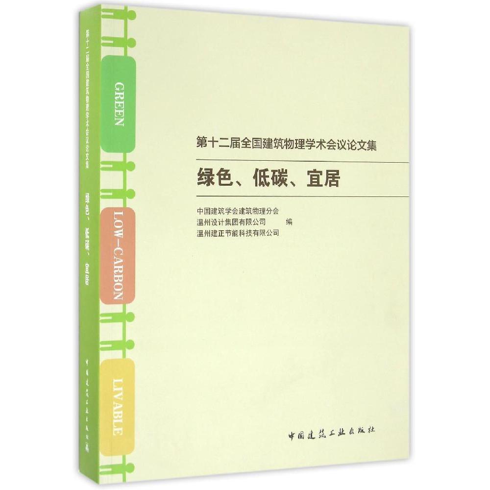 第十二届全国建筑物理学术会议论文集——绿色、低碳、宜居